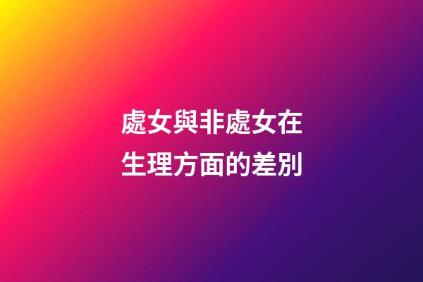 處女與非處女在生理方面的差別