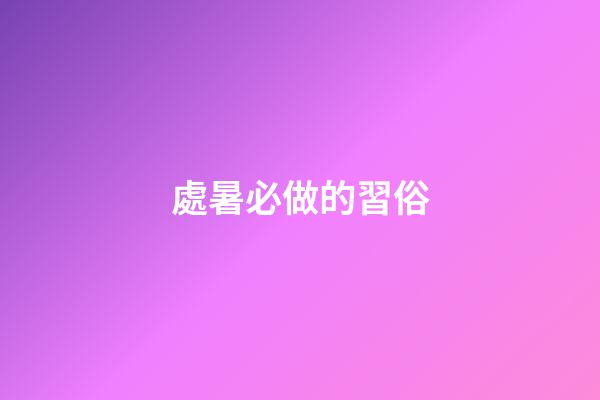 處暑必做的習俗