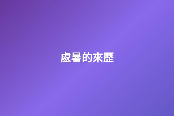 處暑的來歷