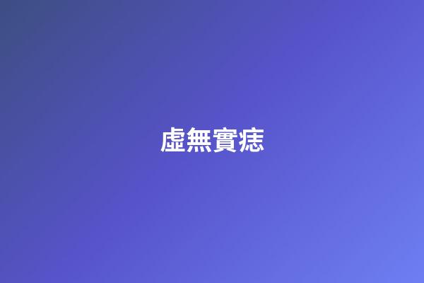 虛無實痣
