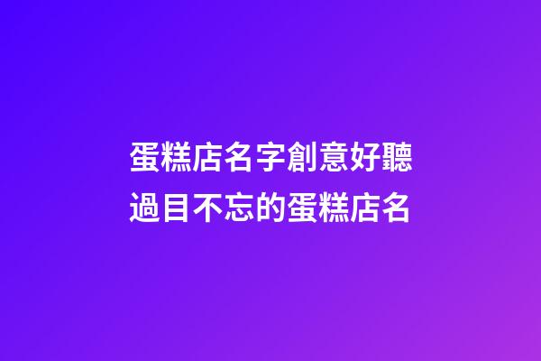 蛋糕店名字創意好聽過目不忘的蛋糕店名-第1張-店鋪起名-玄機派