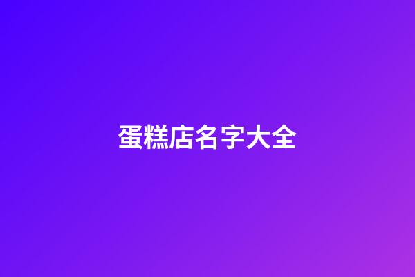 蛋糕店名字大全-第1張-店鋪起名-玄機派