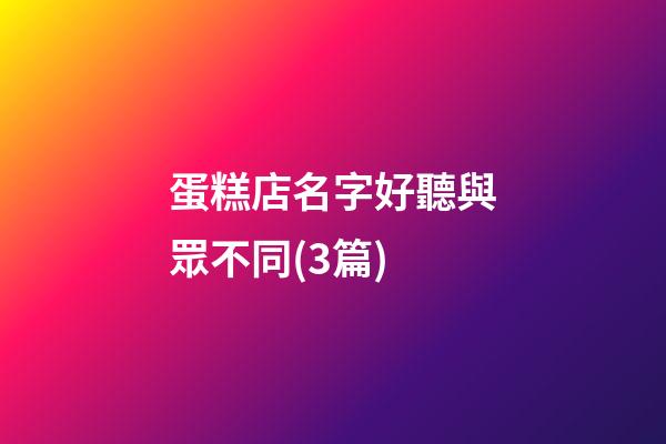 蛋糕店名字好聽與眾不同(3篇)-第1張-店鋪起名-玄機派