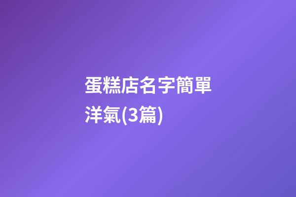 蛋糕店名字簡單洋氣(3篇)-第1張-店鋪起名-玄機派