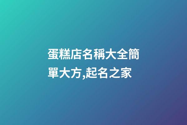 蛋糕店名稱大全簡單大方,起名之家-第1張-店鋪起名-玄機(jī)派
