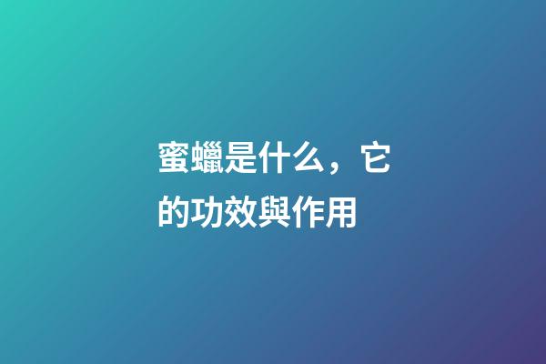 蜜蠟是什么，它的功效與作用