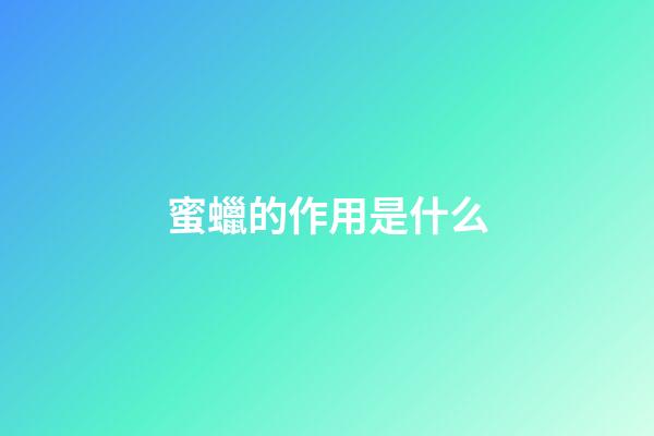 蜜蠟的作用是什么