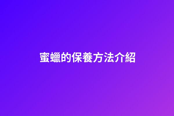 蜜蠟的保養方法介紹