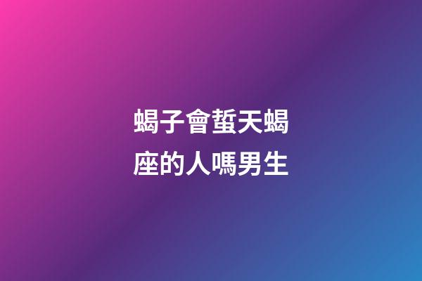 蝎子會蜇天蝎座的人嗎男生-第1張-星座運勢-玄機派