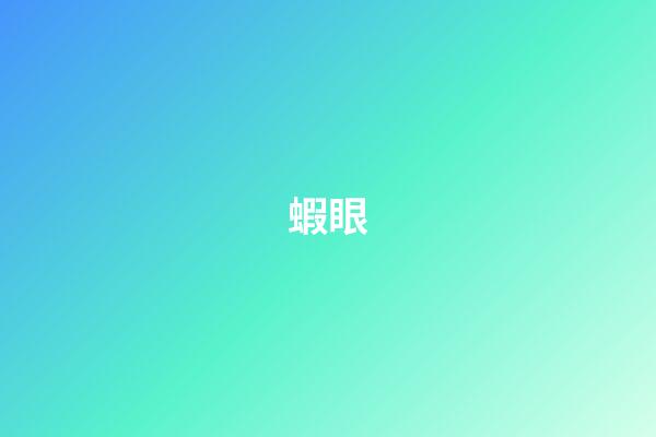 蝦眼