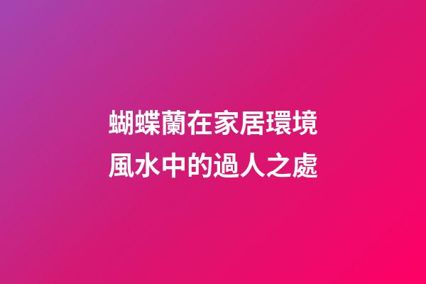 蝴蝶蘭在家居環境風水中的過人之處
