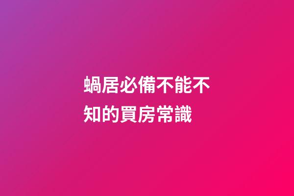 蝸居必備不能不知的買房常識