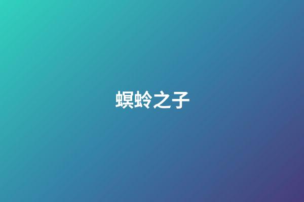 螟蛉之子