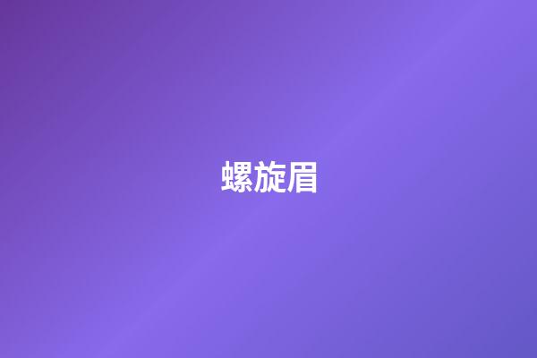 螺旋眉