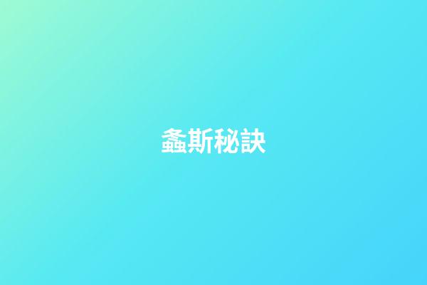 螽斯秘訣