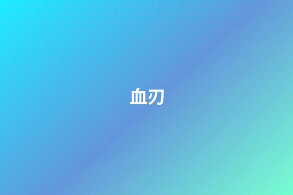 血刃
