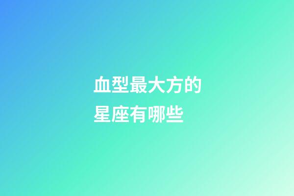血型最大方的星座有哪些