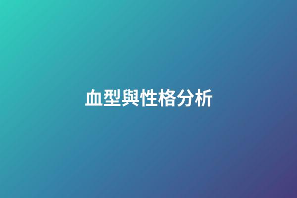 血型與性格分析