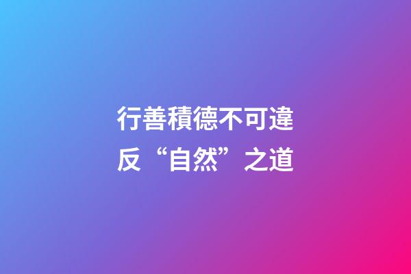 行善積德不可違反“自然”之道