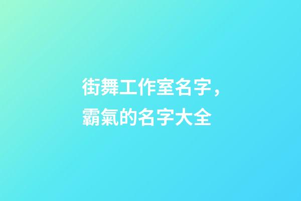 街舞工作室名字，霸氣的名字大全-第1張-公司起名-玄機派