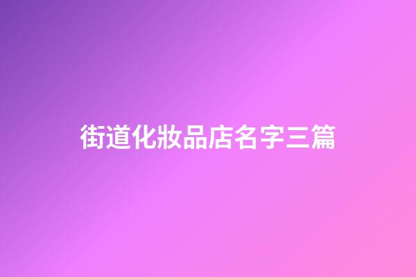 街道化妝品店名字三篇-第1張-店鋪起名-玄機(jī)派