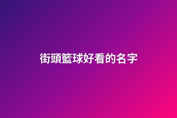 街頭籃球好看的名字