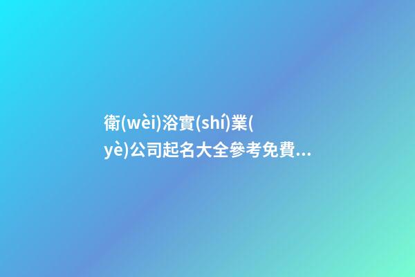 衛(wèi)浴實(shí)業(yè)公司起名大全參考免費(fèi)-第1張-公司起名-玄機(jī)派