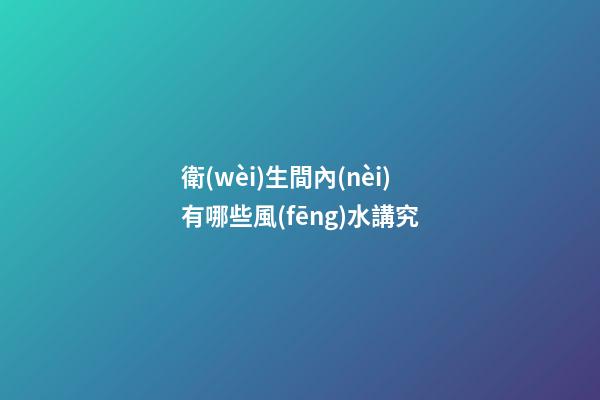 衛(wèi)生間內(nèi)有哪些風(fēng)水講究