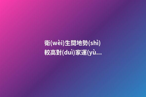 衛(wèi)生間地勢(shì)較高對(duì)家運(yùn)的影響