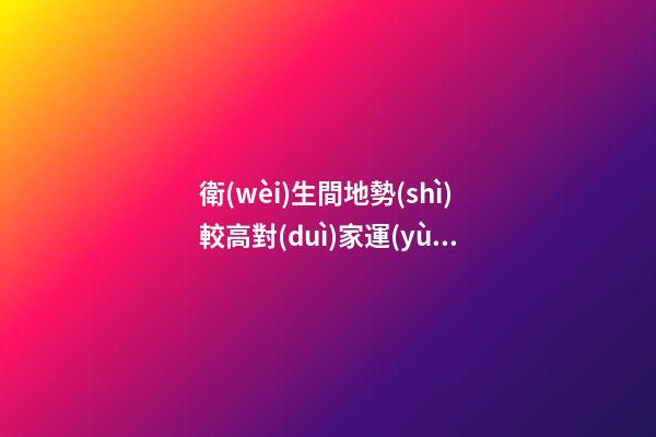 衛(wèi)生間地勢(shì)較高對(duì)家運(yùn)的影響（家里衛(wèi)生間地面高影響風(fēng)水嗎）