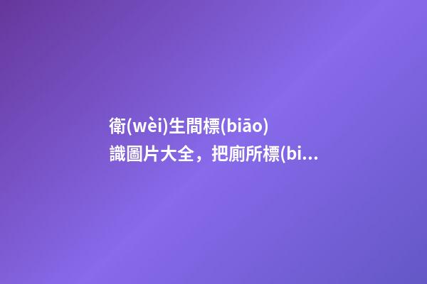 衛(wèi)生間標(biāo)識圖片大全，把廁所標(biāo)識做成這樣-第1張-觀點(diǎn)-玄機(jī)派
