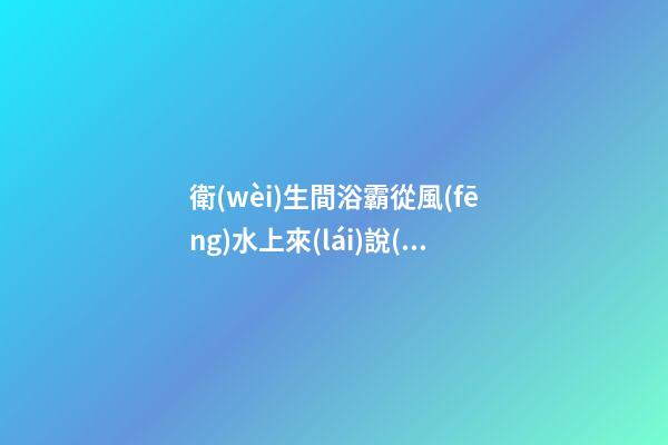 衛(wèi)生間浴霸從風(fēng)水上來(lái)說(shuō)是好的嗎