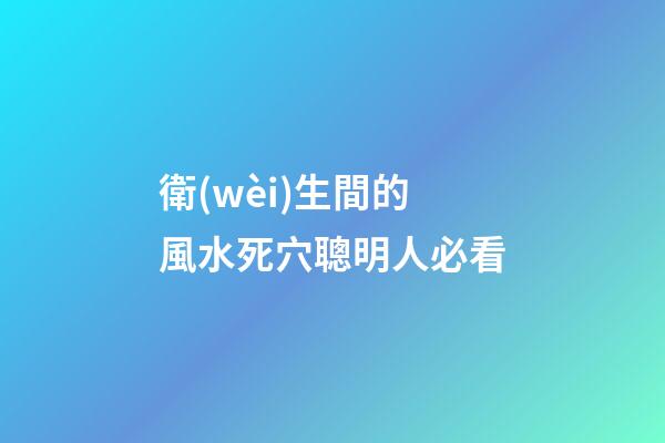 衛(wèi)生間的風水死穴聰明人必看