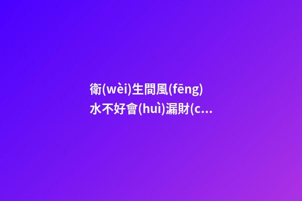 衛(wèi)生間風(fēng)水不好會(huì)漏財(cái)