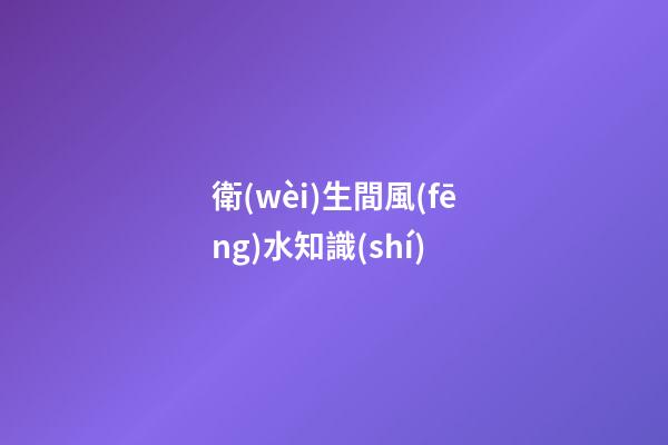 衛(wèi)生間風(fēng)水知識(shí)