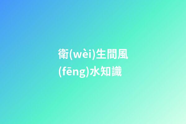 衛(wèi)生間風(fēng)水知識