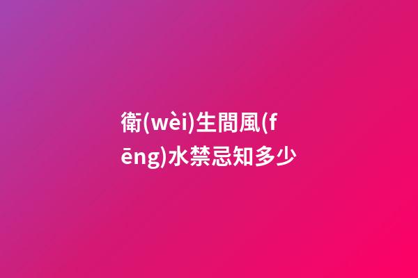 衛(wèi)生間風(fēng)水禁忌知多少