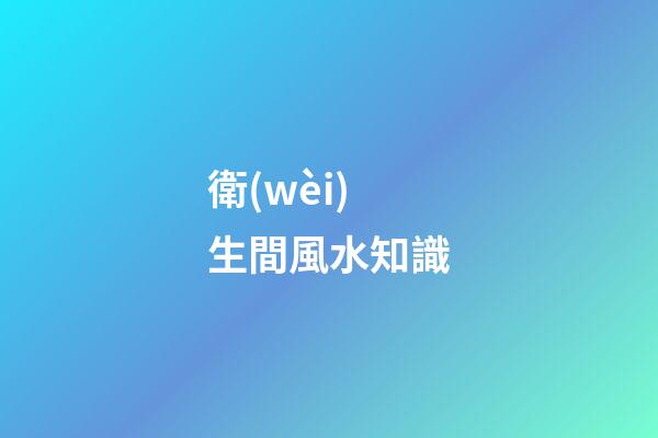 衛(wèi)生間風水知識