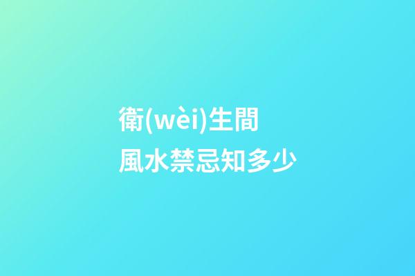 衛(wèi)生間風水禁忌知多少