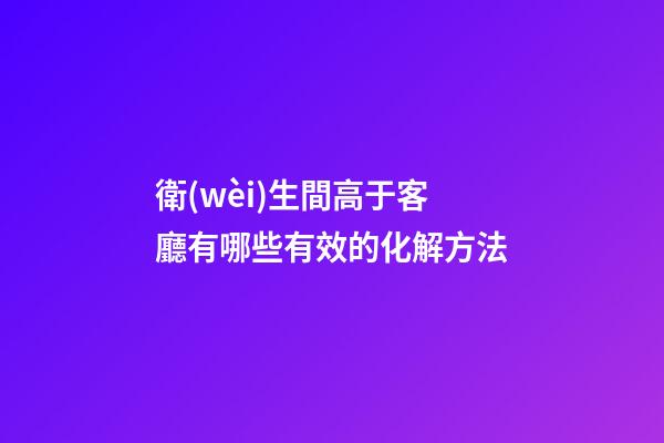 衛(wèi)生間高于客廳有哪些有效的化解方法