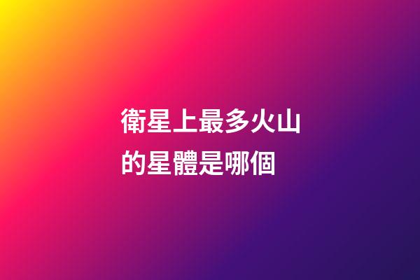 衛星上最多火山的星體是哪個
