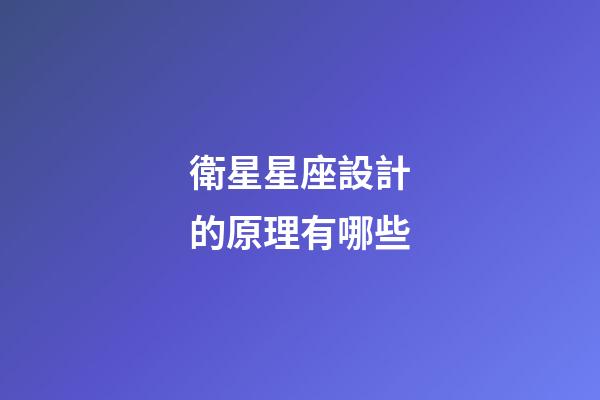 衛星星座設計的原理有哪些-第1張-星座運勢-玄機派