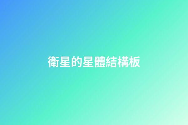 衛星的星體結構板-第1張-星座運勢-玄機派