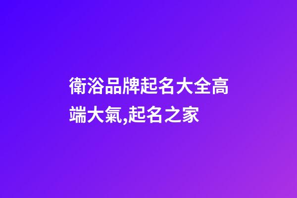 衛浴品牌起名大全高端大氣,起名之家-第1張-商標起名-玄機派