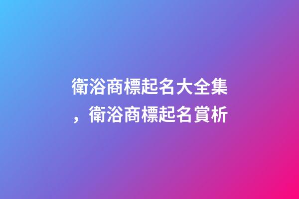 衛浴商標起名大全集，衛浴商標起名賞析-第1張-商標起名-玄機派