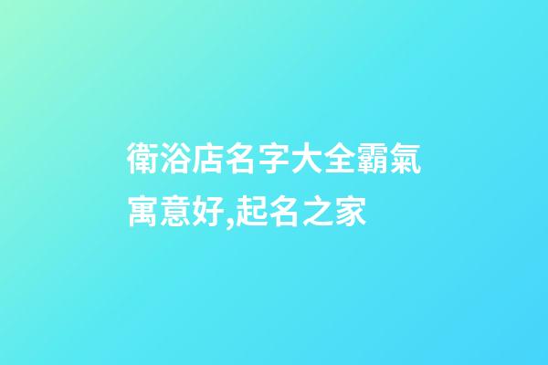 衛浴店名字大全霸氣寓意好,起名之家-第1張-店鋪起名-玄機派