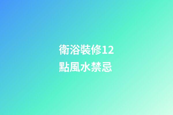 衛浴裝修12點風水禁忌