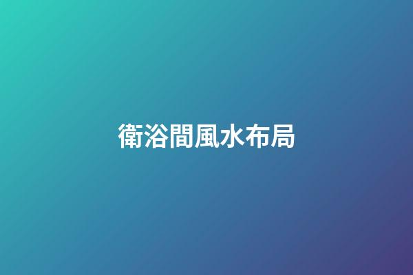 衛浴間風水布局