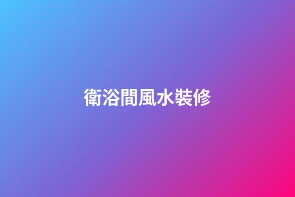 衛浴間風水裝修