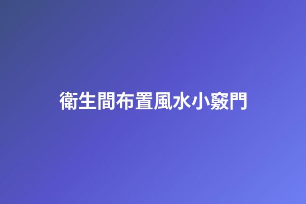 衛生間布置風水小竅門